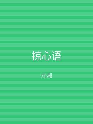 掠心语