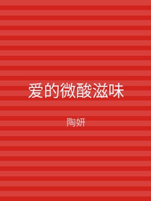 爱的微酸滋味
