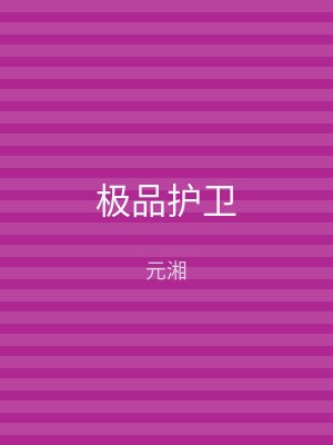 极品护卫