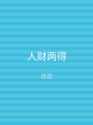 人财两得