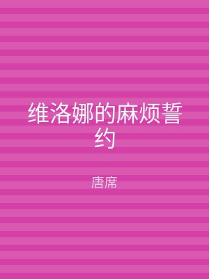 维洛娜的麻烦誓约