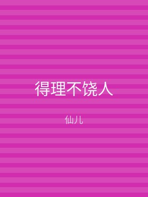 得理不饶人