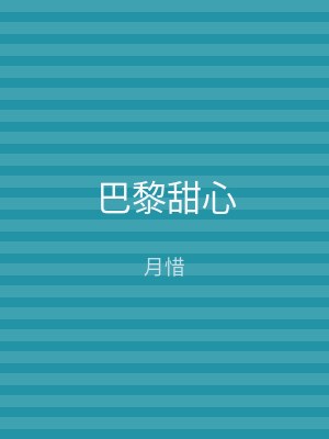 巴黎甜心