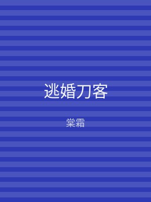 逃婚刀客