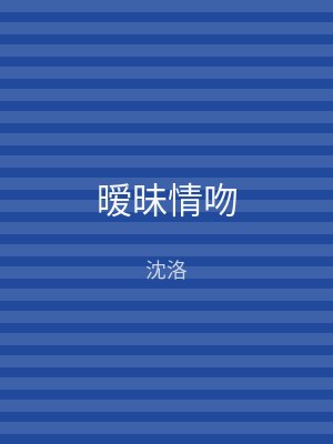 暧昧情吻