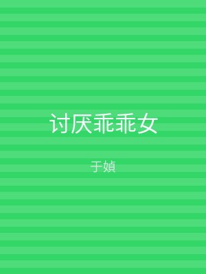 讨厌乖乖女