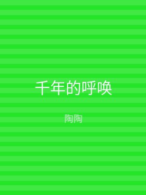 千年的呼唤