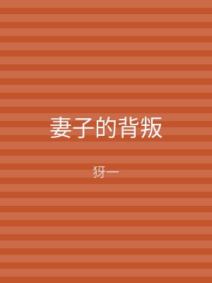 妻子的背叛