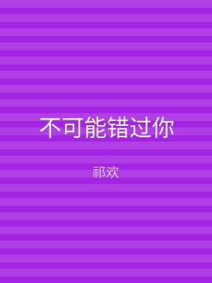 不可能错过你