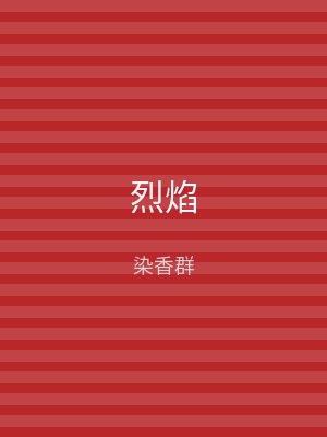 烈焰