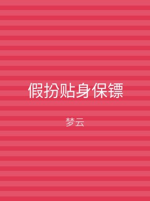 假扮贴身保镖