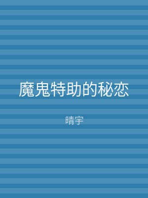 魔鬼特助的秘恋
