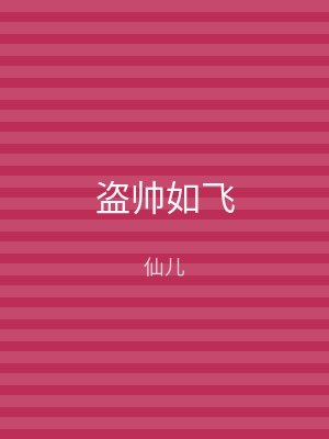 盗帅如飞
