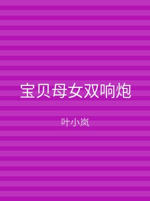 宝贝母女双响炮