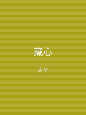 藏心