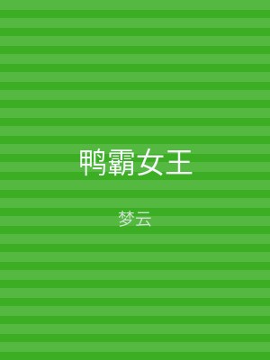 鸭霸女王