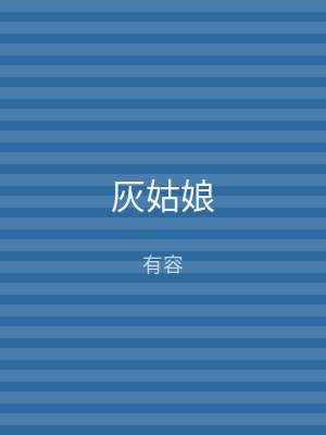 灰姑娘