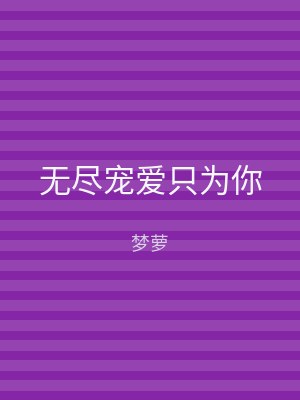 无尽宠爱只为你