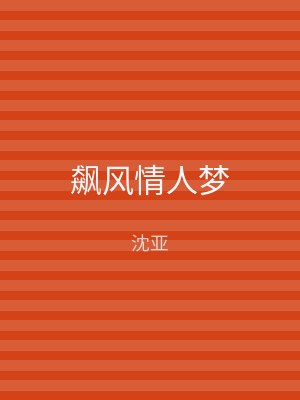 飙风情人梦