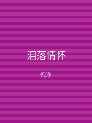 泪落情怀