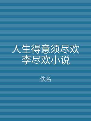 人生得意须尽欢李尽欢小说