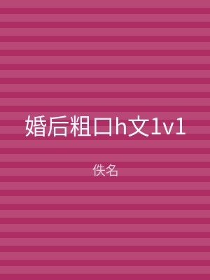 婚后粗口h文1v1