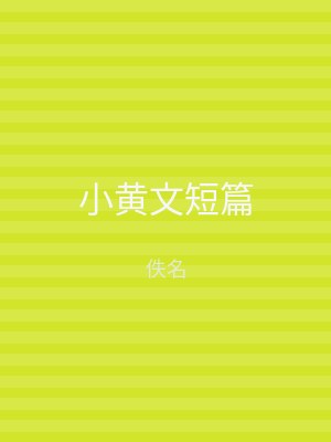 小黄文短篇