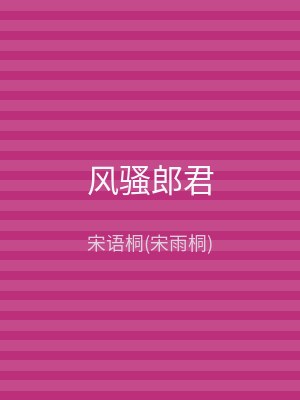 风骚郎君