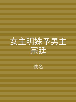 女主明姝予男主宗廷