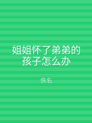 姐姐怀了弟弟的孩子怎么办