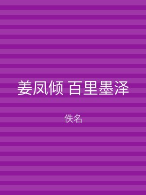 姜凤倾 百里墨泽