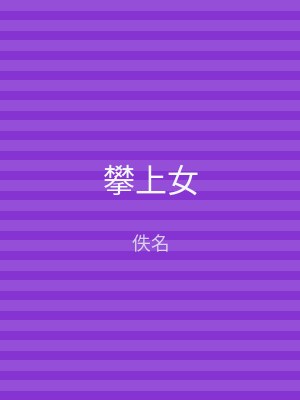 攀上女