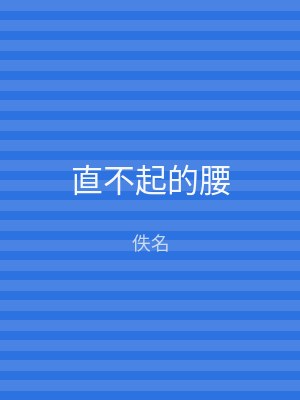 直不起的腰