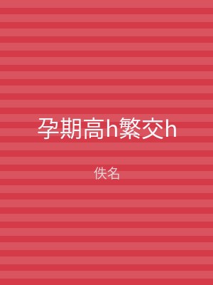 孕期高h繁交h