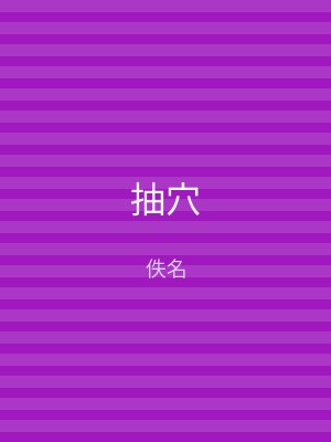 抽穴