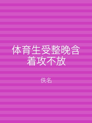 体育生受整晚含着攻不放