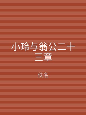 小玲与翁公二十三章