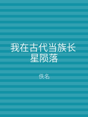 我在古代当族长 星陨落