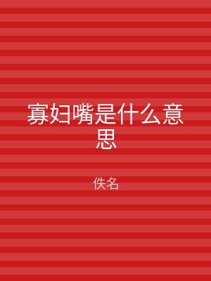 寡妇嘴是什么意思