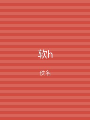 软h