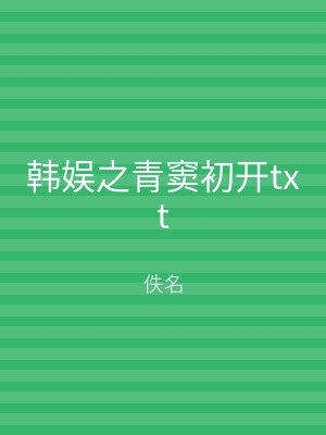 韩娱之青窦初开txt