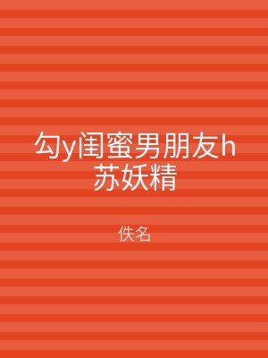 勾y闺蜜男朋友h苏妖精