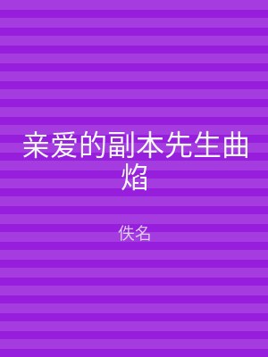 亲爱的副本先生曲焰