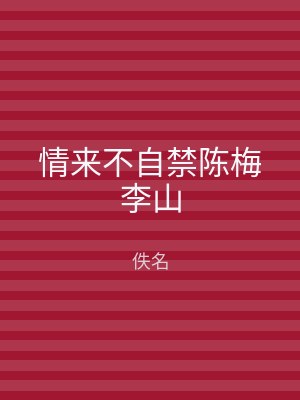 情来不自禁陈梅李山