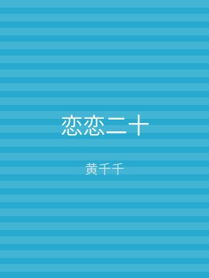 恋恋二十