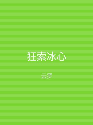 狂索冰心