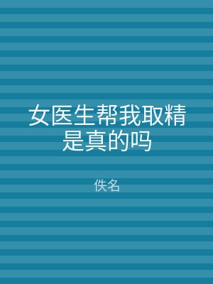 女医生帮我取精是真的吗
