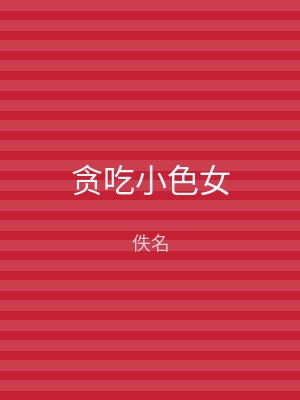 贪吃小色女