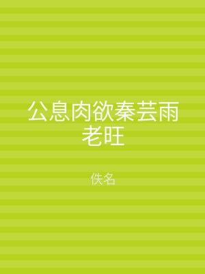 公息肉欲秦芸雨老旺