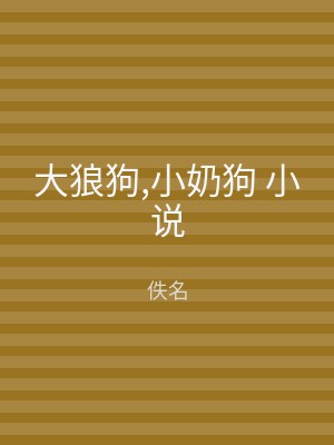 大狼狗,小奶狗 小说